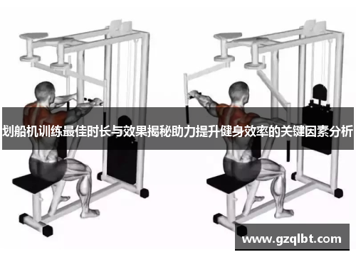 划船机训练最佳时长与效果揭秘助力提升健身效率的关键因素分析