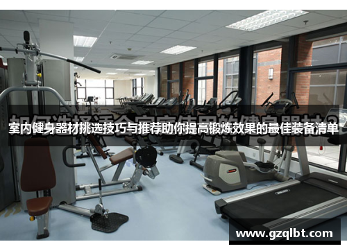 室内健身器材挑选技巧与推荐助你提高锻炼效果的最佳装备清单