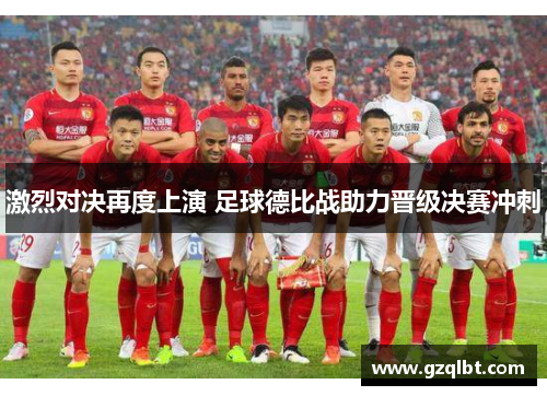 激烈对决再度上演 足球德比战助力晋级决赛冲刺