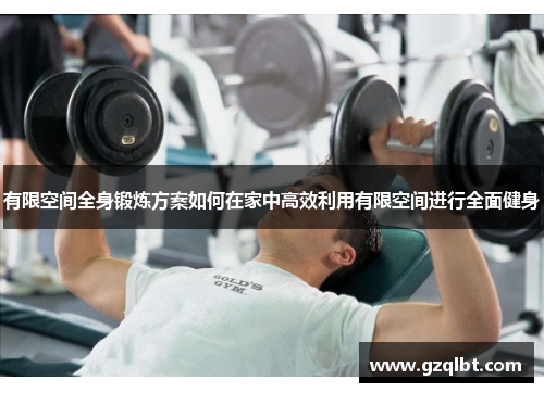 有限空间全身锻炼方案如何在家中高效利用有限空间进行全面健身