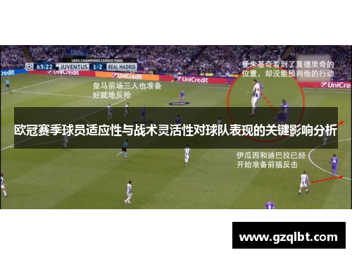 欧冠赛季球员适应性与战术灵活性对球队表现的关键影响分析