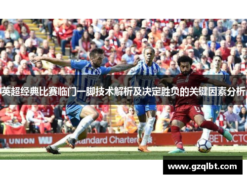 英超经典比赛临门一脚技术解析及决定胜负的关键因素分析