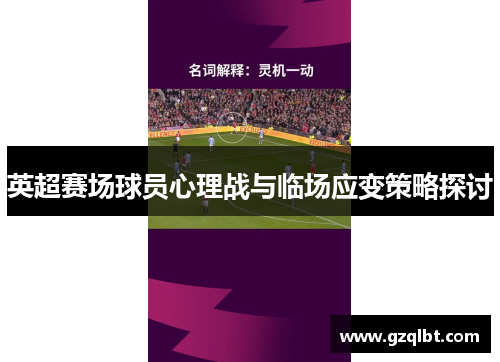 英超赛场球员心理战与临场应变策略探讨