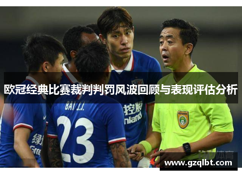欧冠经典比赛裁判判罚风波回顾与表现评估分析