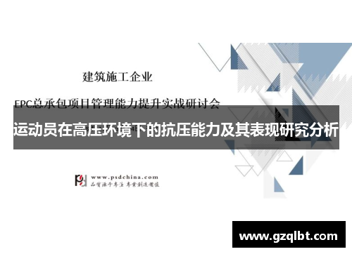 运动员在高压环境下的抗压能力及其表现研究分析