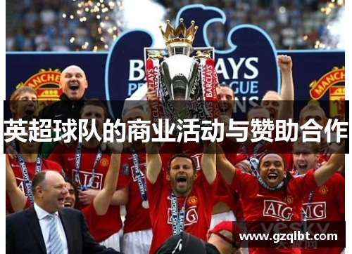 英超球队的商业活动与赞助合作