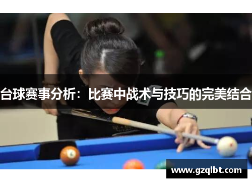 台球赛事分析：比赛中战术与技巧的完美结合