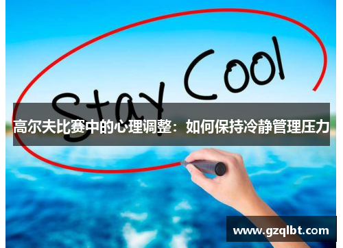 高尔夫比赛中的心理调整：如何保持冷静管理压力