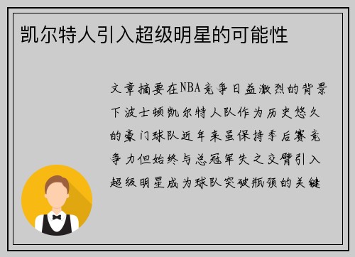 凯尔特人引入超级明星的可能性
