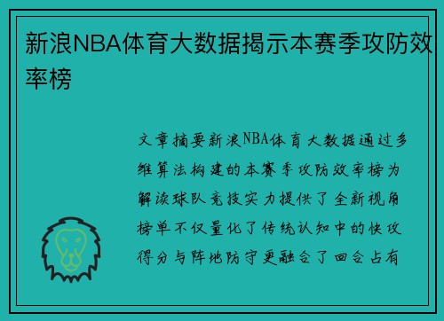 新浪NBA体育大数据揭示本赛季攻防效率榜