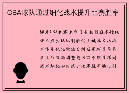 CBA球队通过细化战术提升比赛胜率