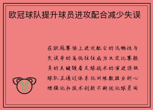 欧冠球队提升球员进攻配合减少失误