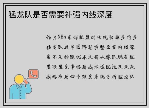 猛龙队是否需要补强内线深度