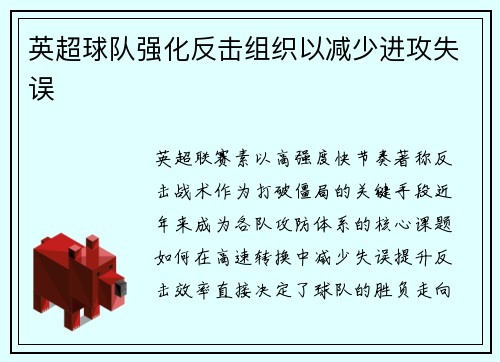 英超球队强化反击组织以减少进攻失误