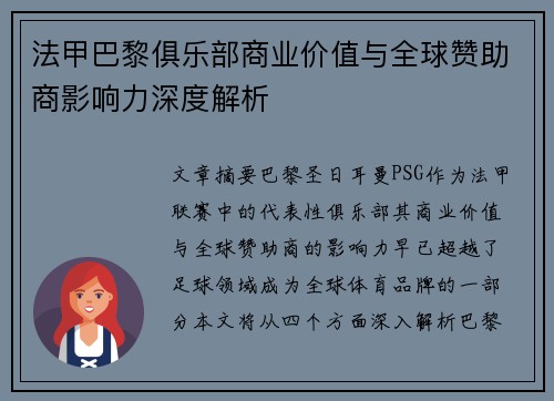 法甲巴黎俱乐部商业价值与全球赞助商影响力深度解析