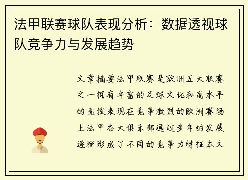 法甲联赛球队表现分析：数据透视球队竞争力与发展趋势