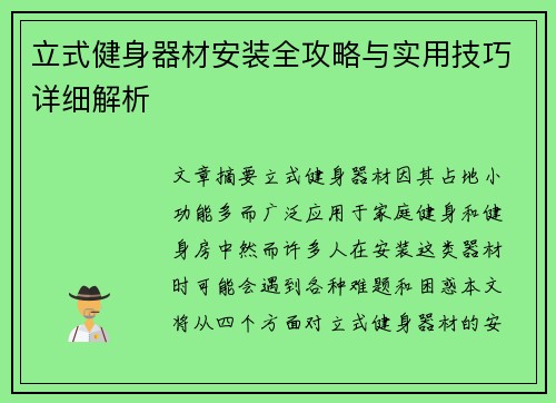 立式健身器材安装全攻略与实用技巧详细解析