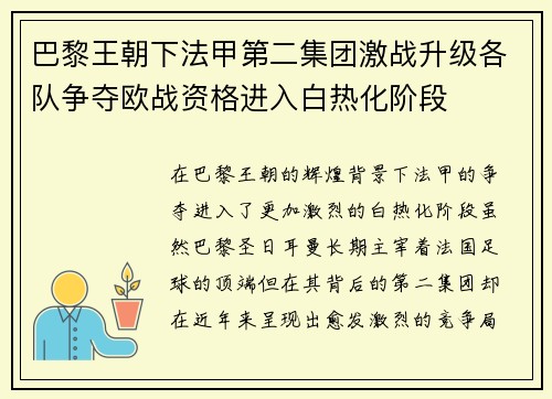 巴黎王朝下法甲第二集团激战升级各队争夺欧战资格进入白热化阶段