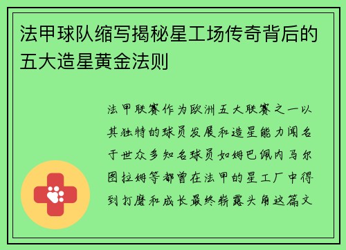 法甲球队缩写揭秘星工场传奇背后的五大造星黄金法则