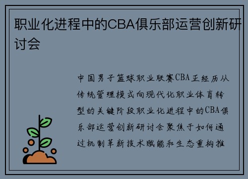 职业化进程中的CBA俱乐部运营创新研讨会