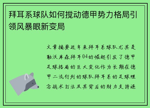 拜耳系球队如何搅动德甲势力格局引领风暴眼新变局
