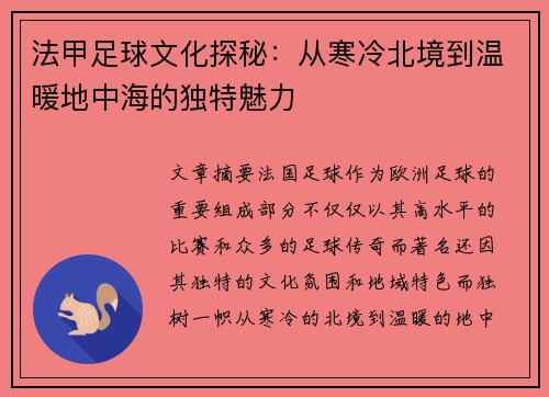 法甲足球文化探秘：从寒冷北境到温暖地中海的独特魅力