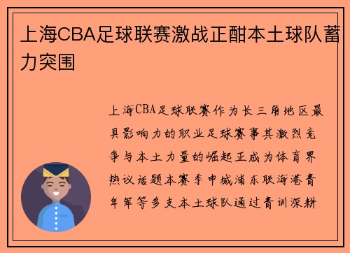 上海CBA足球联赛激战正酣本土球队蓄力突围