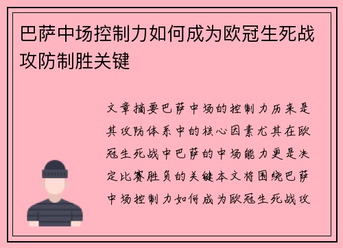巴萨中场控制力如何成为欧冠生死战攻防制胜关键