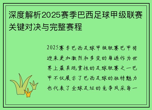深度解析2025赛季巴西足球甲级联赛关键对决与完整赛程