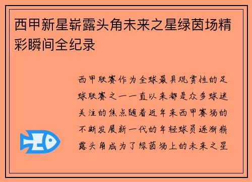 西甲新星崭露头角未来之星绿茵场精彩瞬间全纪录