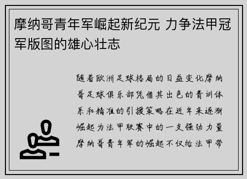 摩纳哥青年军崛起新纪元 力争法甲冠军版图的雄心壮志
