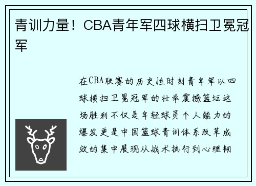 青训力量！CBA青年军四球横扫卫冕冠军