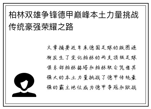 柏林双雄争锋德甲巅峰本土力量挑战传统豪强荣耀之路