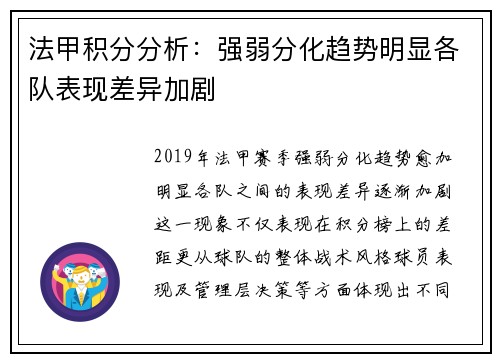 法甲积分分析：强弱分化趋势明显各队表现差异加剧