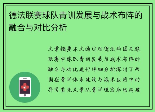 德法联赛球队青训发展与战术布阵的融合与对比分析