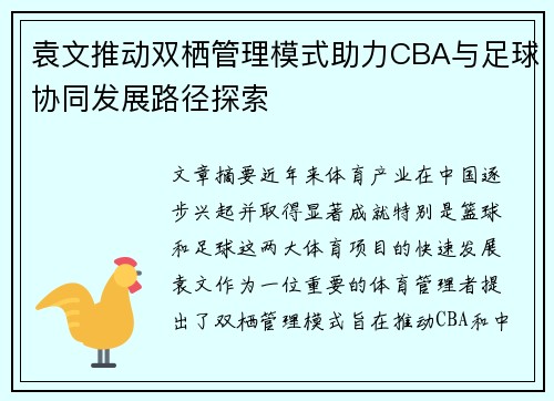 袁文推动双栖管理模式助力CBA与足球协同发展路径探索