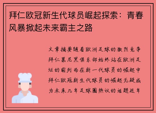 拜仁欧冠新生代球员崛起探索：青春风暴掀起未来霸主之路