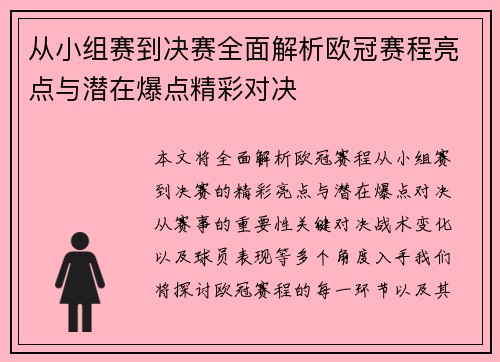 从小组赛到决赛全面解析欧冠赛程亮点与潜在爆点精彩对决