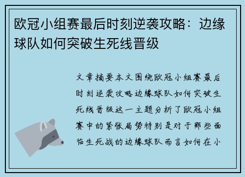 欧冠小组赛最后时刻逆袭攻略：边缘球队如何突破生死线晋级