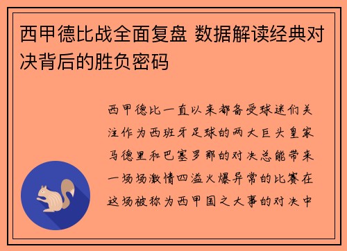 西甲德比战全面复盘 数据解读经典对决背后的胜负密码