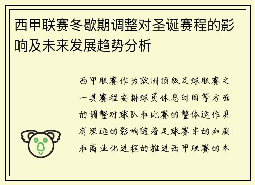 西甲联赛冬歇期调整对圣诞赛程的影响及未来发展趋势分析