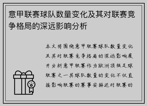 意甲联赛球队数量变化及其对联赛竞争格局的深远影响分析