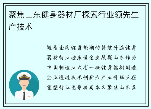 聚焦山东健身器材厂探索行业领先生产技术