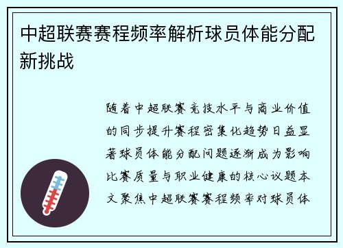 中超联赛赛程频率解析球员体能分配新挑战