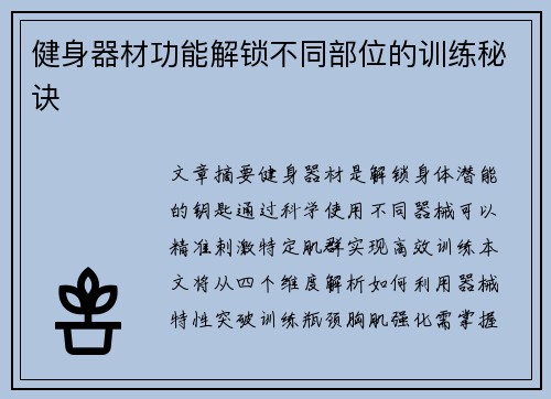 健身器材功能解锁不同部位的训练秘诀