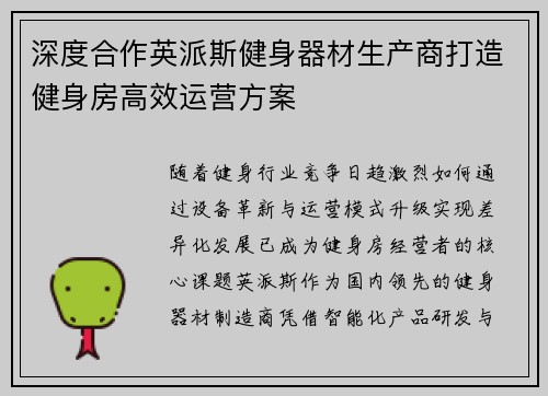 深度合作英派斯健身器材生产商打造健身房高效运营方案