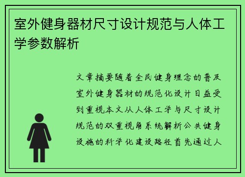 室外健身器材尺寸设计规范与人体工学参数解析
