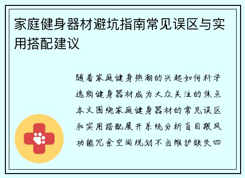 家庭健身器材避坑指南常见误区与实用搭配建议