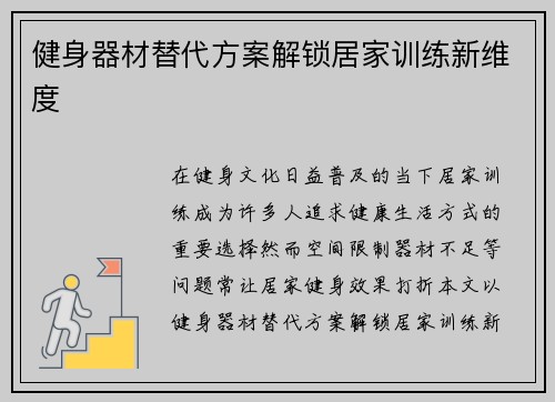 健身器材替代方案解锁居家训练新维度