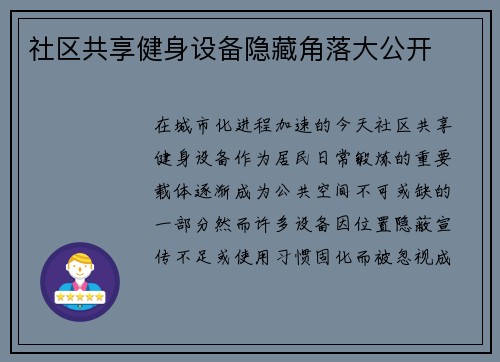 社区共享健身设备隐藏角落大公开